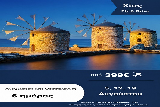 Καλοκαίρι 2026 - Χίος 6 ημέρες - Αναχωρήσεις 5, 12 & 19 Αυγούστου 2026